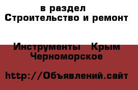  в раздел : Строительство и ремонт » Инструменты . Крым,Черноморское